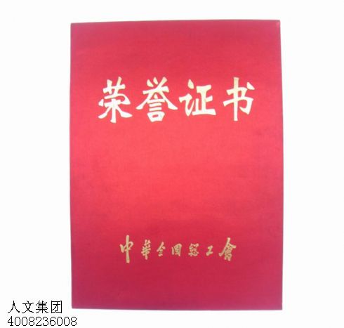 中華總工會榮譽(yù)證書